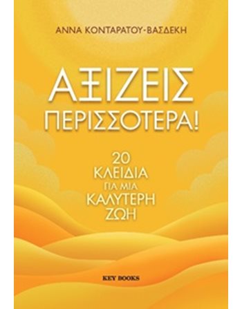 ΑΞΙΖΕΙΣ ΠΕΡΙΣΣΟΤΕΡΑ!  Personal Growth - Self-Improvement