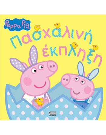 PEPPA PIG: ΠΑΣΧΑΛΙΝΗ ΕΚΠΛΗΞΗ  Märchen