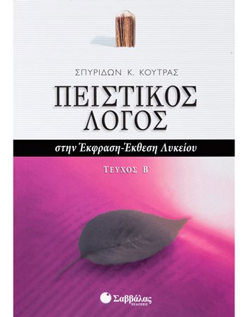 ΠΕΙΣΤΙΚΟΣ ΛΟΓΟΣ ΣΤΗΝ ΕΚΦΡΑΣΗ-ΕΚΘΕΣΗ ΛΥΚΕΙΟΥ Β' ΤΕΥΧΟΣ  Σχολικά Βοηθήματα