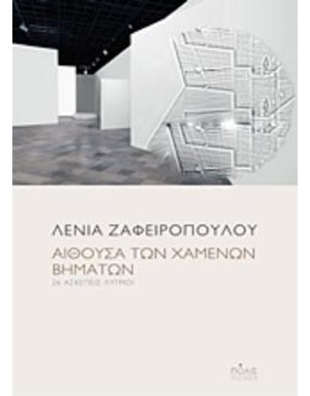 ΑΙΘΟΥΣΑ ΤΩΝ ΧΑΜΕΝΩΝ ΒΗΜΑΤΩΝ  Poesie