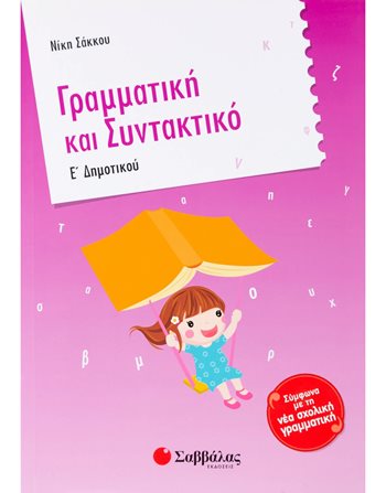 ΓΡΑΜΜΑΤΙΚΗ ΚΑΙ ΣΥΝΤΑΚΤΙΚΟ Ε' ΔΗΜΟΤΙΚΟΥ  Σχολικά Βοηθήματα