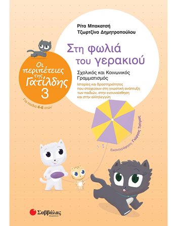 ΣΤΗ ΦΩΛΙΑ ΤΟΥ ΓΕΡΑΚΙΟΥ  Σχολικά Βοηθήματα
