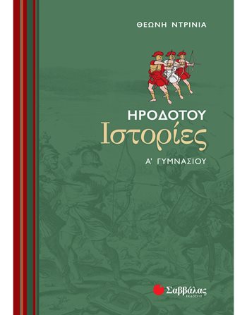 ΗΡΟΔΟΤΟΥ ΙΣΤΟΡΙΕΣ Α' ΓΥΜΝΑΣΙΟΥ  Σχολικά Βοηθήματα