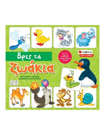 ΒΡΕΣ ΤΑ ΖΩΑΚΙΑ  Kids Games