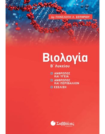 ΒΙΟΛΟΓΙΑ Β' ΛΥΚΕΙΟΥ  Σχολικά Βοηθήματα