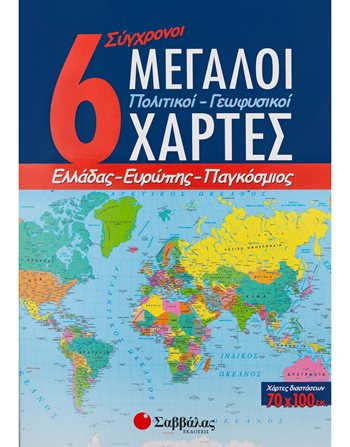 6 ΜΕΓΑΛΟΙ ΧΑΡΤΕΣ (ΠΟΛΙΤΙΚΟΙ-ΓΕΩΦΥΣΙΚΟΙ)  Σχολικά Βοηθήματα