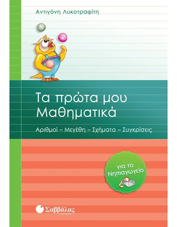ΤΑ ΠΡΩΤΑ ΜΟΥ ΜΑΘΗΜΑΤΙΚΑ  Σχολικά Βοηθήματα