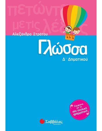 ΓΛΩΣΣΑ Δ' ΔΗΜΟΤΙΚΟΥ  Σχολικά Βοηθήματα