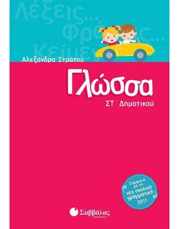 ΓΛΩΣΣΑ ΣΤ' ΔΗΜΟΤΙΚΟΥ  Σχολικά Βοηθήματα
