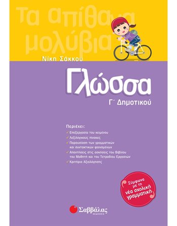 ΓΛΩΣΣΑ Γ' ΔΗΜΟΤΙΚΟΥ  Σχολικά Βοηθήματα