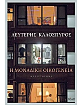 Η ΜΟΝΑΔΙΚΗ ΟΙΚΟΓΕΝΕΙΑ  Griechische Literatur