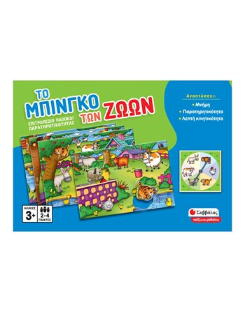 ΤΟ ΜΠΙΝΓΚΟ ΤΩΝ ΖΩΩΝ  Kids Games