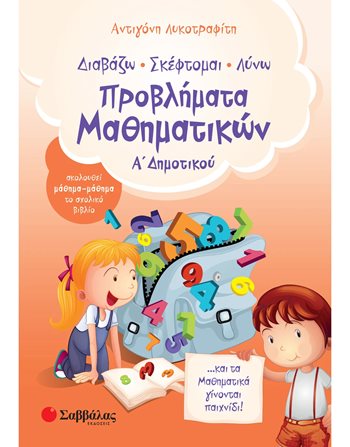 ΠΡΟΒΛΗΜΑΤΑ ΜΑΘΗΜΑΤΙΚΩΝ Α' ΔΗΜΟΤΙΚΟΥ  Educational Aids