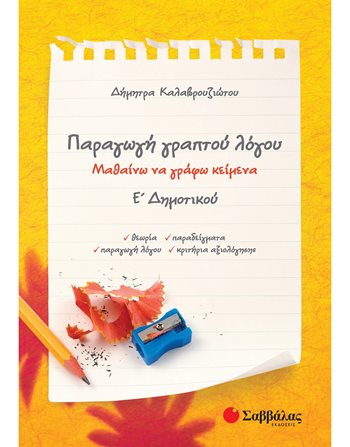 ΠΑΡΑΓΩΓΗ ΓΡΑΠΤΟΥ ΛΟΓΟΥ Ε' ΔΗΜΟΤΙΚΟΥ  Σχολικά Βοηθήματα