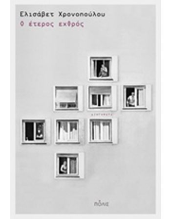 Ο ΕΤΕΡΟΣ ΕΧΘΡΟΣ  Griechische Literatur