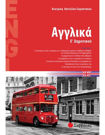 ΑΓΓΛΙΚΑ Ε' ΔΗΜΟΤΙΚΟΥ  Σχολικά Βοηθήματα