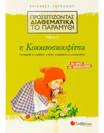ΠΡΟΣΕΓΓΙΖΟΝΤΑΣ ΔΙΑΘΕΜΑΤΙΚΑ ΤΟ ΠΑΡΑΜΥΘΙ: Η ΚΟΚΚΙΝΟΣΚΟΥΦΙΤΣΑ  Σχολικά Βοηθήματα