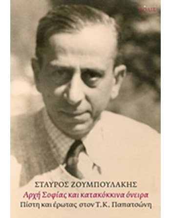 ΑΡΧΗ ΣΟΦΙΑΣ ΚΑΙ ΚΑΤΑΚΟΚΚΙΝΑ ΟΝΕΙΡΑ  Δοκίμια - Μελέτες