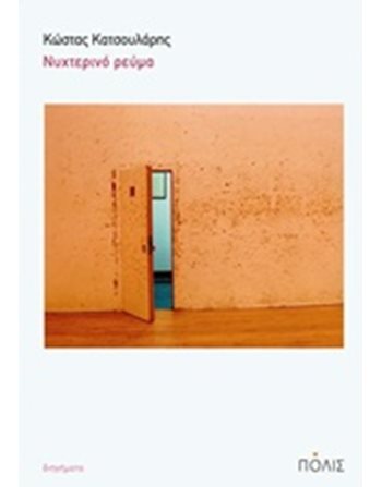ΝΥΧΤΕΡΙΝΟ ΡΕΥΜΑ  Griechische Literatur
