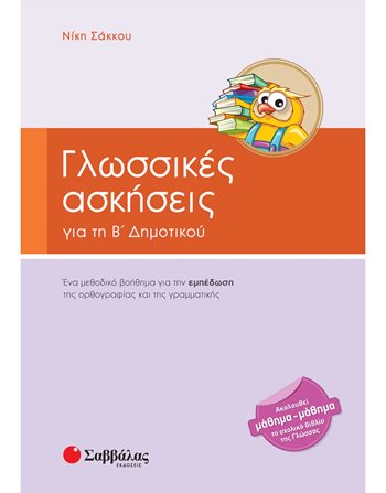 ΓΛΩΣΣΙΚΕΣ ΑΣΚΗΣΕΙΣ Β' ΔΗΜΟΤΙΚΟΥ  Educational Aids