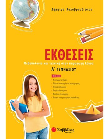 ΕΚΘΕΣΕΙΣ Α' ΓΥΜΝΑΣΙΟΥ  Σχολικά Βοηθήματα