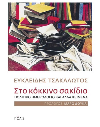ΣΤΟ ΚΟΚΚΙΝΟ ΣΑΚΙΔΙΟ  Πολιτική