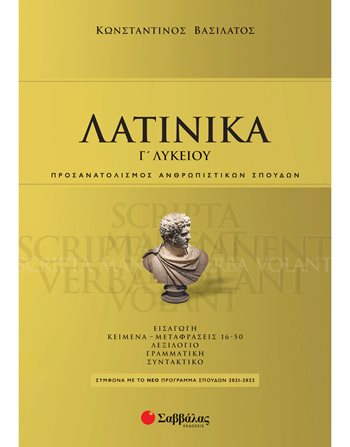ΛΑΤΙΝΙΚΑ Γ' ΛΥΚΕΙΟΥ  Σχολικά Βοηθήματα