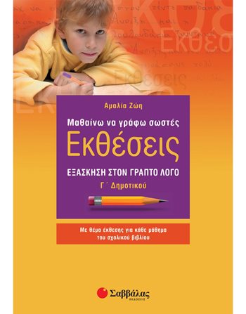 ΜΑΘΑΙΝΩ ΝΑ ΓΡΑΦΩ ΣΩΣΤΕΣ ΕΚΘΕΣΕΙΣ Γ' ΔΗΜΟΤΙΚΟΥ  Σχολικά Βοηθήματα
