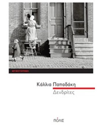 ΔΕΝΔΡΙΤΕΣ  Griechische Literatur