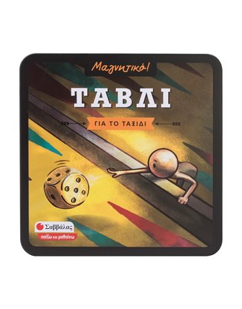 ΤΑΒΛΙ (ΜΑΓΝΗΤΙΚΟ!)  Magnetspiele