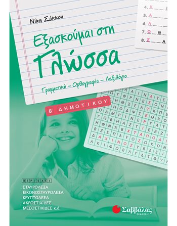ΕΞΑΣΚΟΥΜΑΙ ΣΤΗ ΓΛΩΣΣΑ Β' ΔΗΜΟΤΙΚΟΥ  Educational Aids