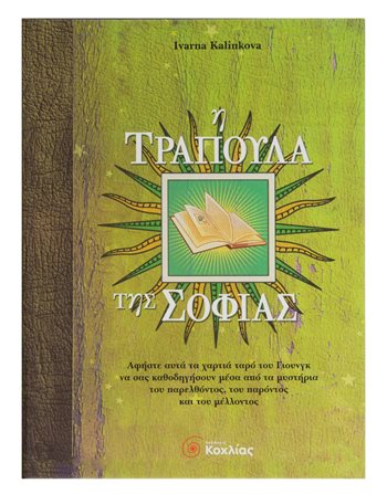 Η ΤΡΑΠΟΥΛΑ ΤΗΣ ΣΟΦΙΑΣ  Εσωτερισμός - Μεταφυσική