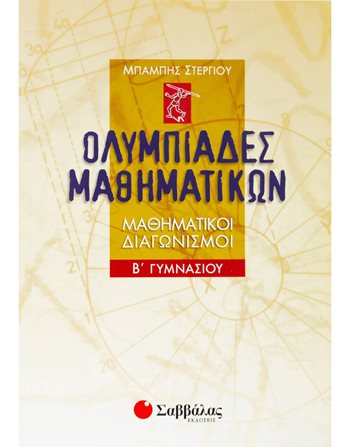 ΟΛΥΜΠΙΑΔΕΣ ΜΑΘΗΜΑΤΙΚΩΝ Β' ΓΥΜΝΑΣΙΟΥ  Σχολικά Βοηθήματα