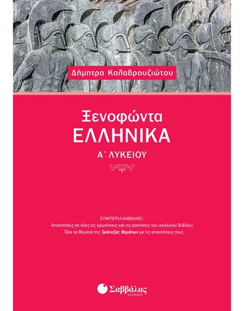 ΞΕΝΟΦΩΝΤΑ ΕΛΛΗΝΙΚΑ Α' ΛΥΚΕΙΟΥ  Educational Aids