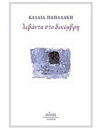 ΛΕΒΑΝΤΑ ΣΤΟ ΔΕΚΕΜΒΡΗ  Poesie