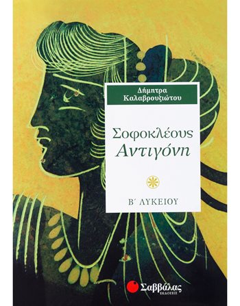 ΣΟΦΟΚΛΕΟΥΣ ΑΝΤΙΓΟΝΗ Β' ΛΥΚΕΙΟΥ  Σχολικά Βοηθήματα