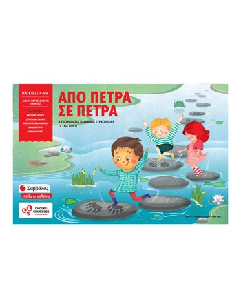ΑΠΟ ΠΕΤΡΑ ΣΕ ΠΕΤΡΑ  Kids Games