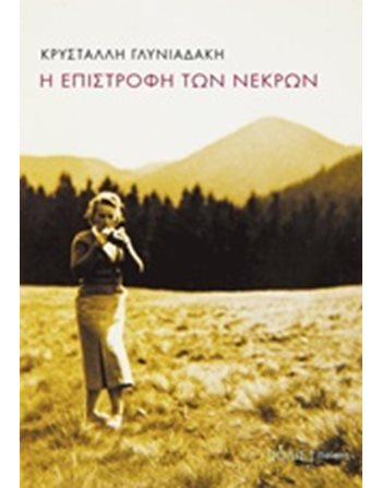 Η ΕΠΙΣΤΡΟΦΗ ΤΩΝ ΝΕΚΡΩΝ  Ποίηση