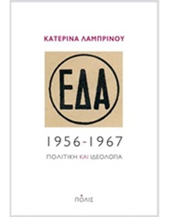 ΕΔΑ, 1956-1967  Politik