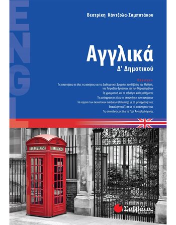 ΑΓΓΛΙΚΑ Δ' ΔΗΜΟΤΙΚΟΥ  Σχολικά Βοηθήματα