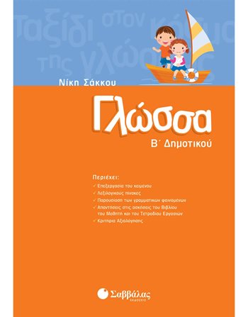 ΓΛΩΣΣΑ Β' ΔΗΜΟΤΙΚΟΥ  Σχολικά Βοηθήματα