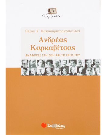 ΑΝΔΡΕΑΣ ΚΑΡΚΑΒΙΤΣΑΣ  Σχολικά Βοηθήματα