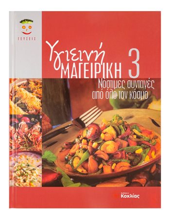 ΥΓΙΕΙΝΗ ΜΑΓΕΙΡΙΚΗ 3  Μαγειρική - Ζαχαροπλαστική