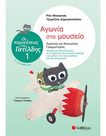 ΑΓΩΝΙΑ ΣΤΟ ΜΟΥΣΕΙΟ  Σχολικά Βοηθήματα