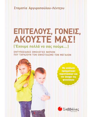 ΕΠΙΤΕΛΟΥΣ, ΓΟΝΕΙΣ,ΑΚΟΥΣΤΕ ΜΑΣ!  Σχολικά Βοηθήματα