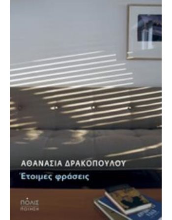 ΕΤΟΙΜΕΣ ΦΡΑΣΕΙΣ  Poesie