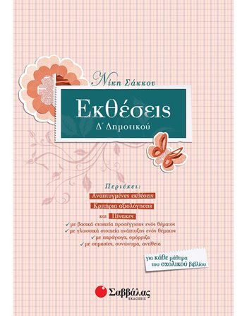 ΕΚΘΕΣΕΙΣ Δ' ΔΗΜΟΤΙΚΟΥ  Σχολικά Βοηθήματα