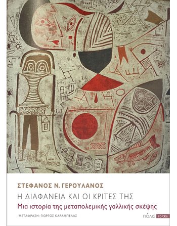Η ΔΙΑΦΑΝΕΙΑ ΚΑΙ ΟΙ ΚΡΙΤΕΣ ΤΗΣ  Philosophie