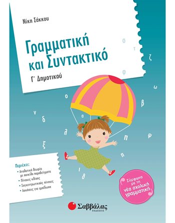 ΓΡΑΜΜΑΤΙΚΗ ΚΑΙ ΣΥΝΤΑΚΤΙΚΟ Γ' ΔΗΜΟΤΙΚΟΥ  Σχολικά Βοηθήματα