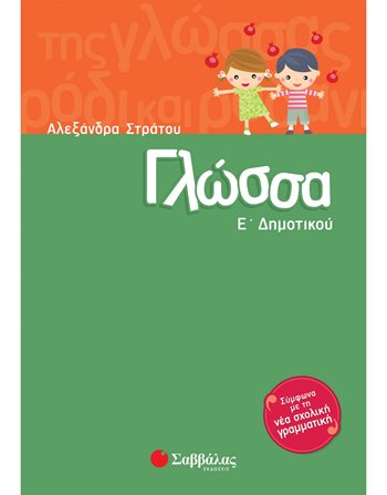 ΓΛΩΣΣΑ Ε' ΔΗΜΟΤΙΚΟΥ  Σχολικά Βοηθήματα